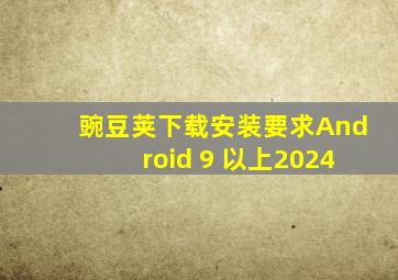 豌豆荚下载安装要求Android 9 以上2024